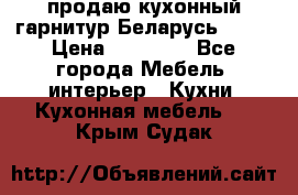 продаю кухонный гарнитур Беларусь 1000 › Цена ­ 12 800 - Все города Мебель, интерьер » Кухни. Кухонная мебель   . Крым,Судак